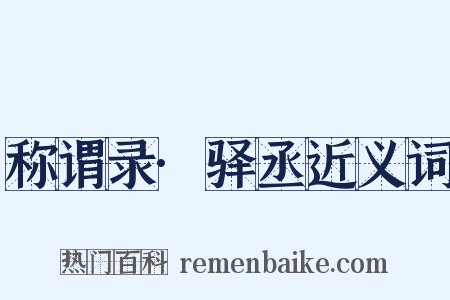 称谓录·驿丞近义词是什么意思的图片